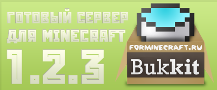 Скачать готовый сервер Minecraft 1.2.3